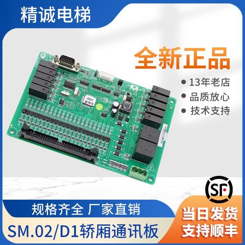 新时达电梯轿厢板通讯板SM.02/D1电梯配件ProD18415DV2全新现货