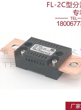 推荐西崎新款专利型FL-2C 150A 200A 250A 300A 75mV直流分流器