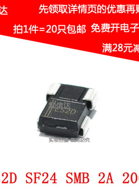 ES2D SF24 SMB  2A/200V 贴片超快恢复二极管 DO-214AA (20个)