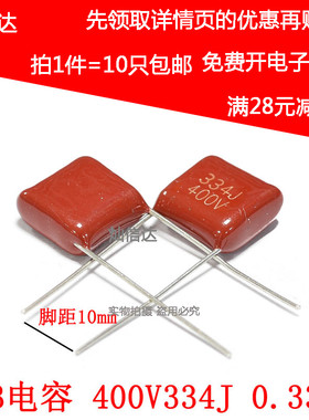 CBB电容 400V334J 330NF/0.33UF 400V334J 脚距10/15MM(10个)