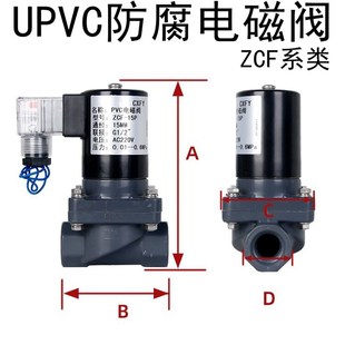 UPVC防腐电磁阀耐腐蚀电磁阀化工电磁阀UPVC电磁阀ZCF 15P
