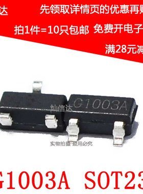 MOS管原装  G1003A LED前大灯 LED驱动器 LED控制器 SOT-23 10只