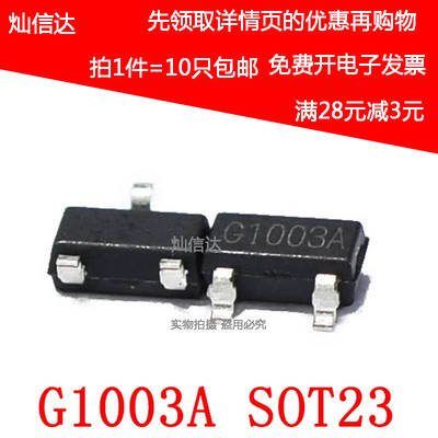 MOS管原装  G1003A LED前大灯 LED驱动器 LED控制器 SOT-23 10只