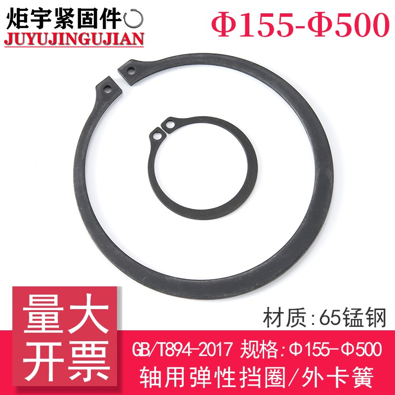 GB/T894-2017(65Mn)轴用弹性挡圈/外卡簧(规格:155-500)