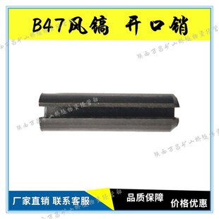 B47风镐配件气动破碎机 开口销 开关 镐钎镐铲胶管凿岩机配件