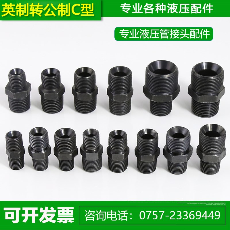 高压液压油管接头转换过渡对丝变径直通内喇叭口型英制转公制C型