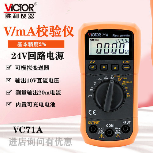 胜利4-20ma信号发生器VC71A/B过程校验仪万用表信号发生器tc