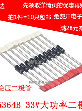 5W稳压二极体 1N5364B IN5364 33V 直插大功率稳压管 现货可直拍