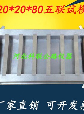20*20*80五联试模 202080金属试模 钢试模 定做各种规格试模