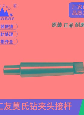 工友牌锥柄钻夹头连接杆车床高精度连接杆台钻配件莫氏多型号1-5