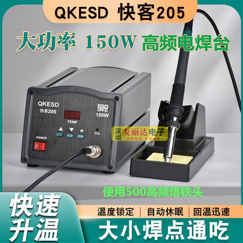 QKESD-快客205高频150W数显智能焊台205高频150W大功率智能电焊台