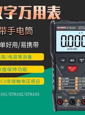 万用表winAPEX8101/8102数字全自动量程多功能维修袖珍电工万能表