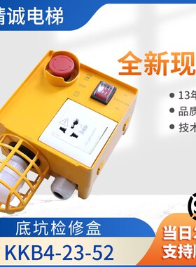 新时达电梯底坑检修盒KKB4-23-52急停带灯井道照明检修KKB4-23-42