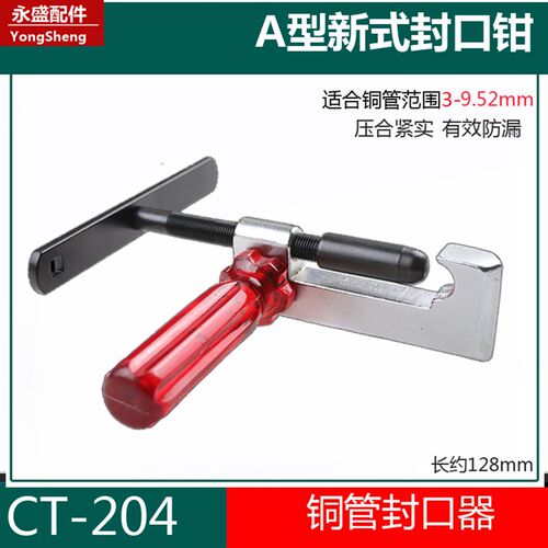 新式封口钳CT-204 冰箱管式封口钳加液工艺管铜管封口器制冷工具
