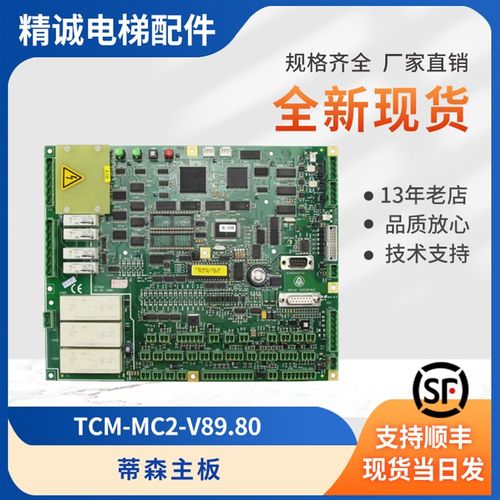 蒂森MC2全新主板TCM-MC2-V89.80 电梯诊断仪MC1变频器MC3电梯配件