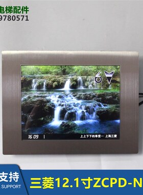 电梯12.1显示器ZCPD-N401/ZCPD-N701轿内液晶显示P253113B000