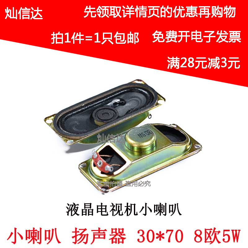 小喇叭 扬声器3070 8欧5瓦 5W8R 8R5W  液晶电视机显示器 30X70MM
