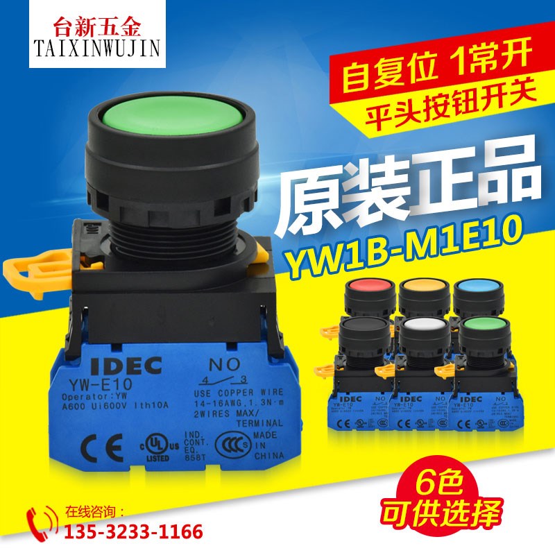 正品IDEC 和泉按钮开关 22mm YW1B-M1E10 (YW-E10)自复位1常开