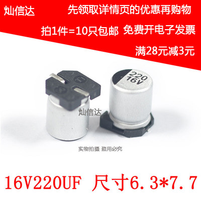 SMD贴片电解电容 16V220UF  220UF/16V 尺寸6.3*7.7mm(10个)
