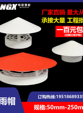 PVC防雨帽排气管塑料50烟囱75烟道110管道160通风200多用250屋顶