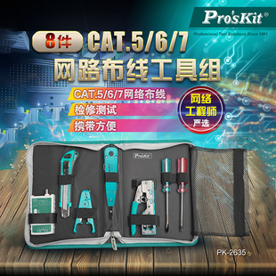 台湾宝工PK 测线仪567类工具 2635网络五六七网线钳布线工具组套装