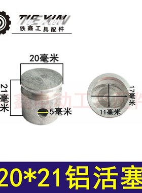 铁鑫电动工具配件  气缸配件 20*21铝活塞 电锤活塞 01933