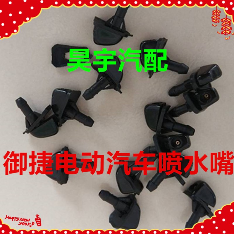 适用于御捷GDG4Q5Q6-330喷水嘴玻璃清洗头御捷前机盖喷水嘴喷水头