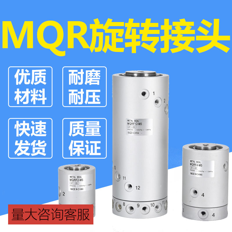MQRF气动滑环多路高速旋转接头MQR2/MQR4/MQR8/MQR12/16-M5