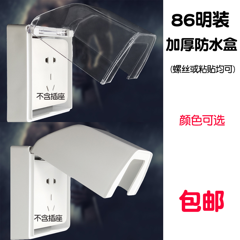 86型明装加高防水盒粘贴插座保护罩浴室卫生间明线热水器插头白色
