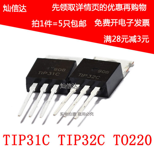 TIP31C TIP32C TIP31 TIP32 3A100V 40W达林顿晶体管TO220(5个)