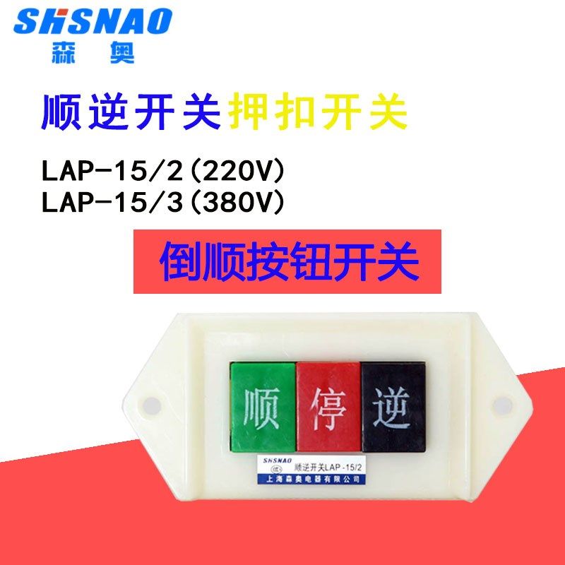 LAP-15/2单相电机倒顺开关220V三相电机倒顺按钮顺停逆顺逆开关