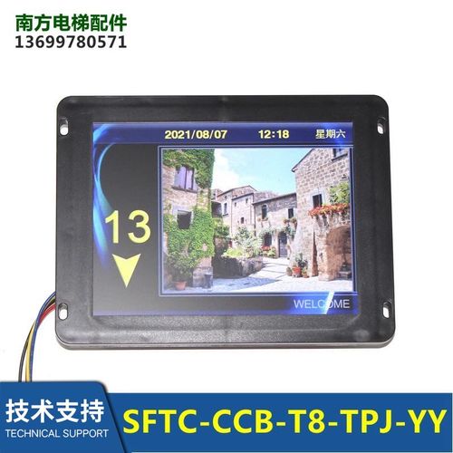 电梯8寸默纳克轿厢液晶显示SFTC-CCB-T8-TPJ-YY横竖多媒体图片机