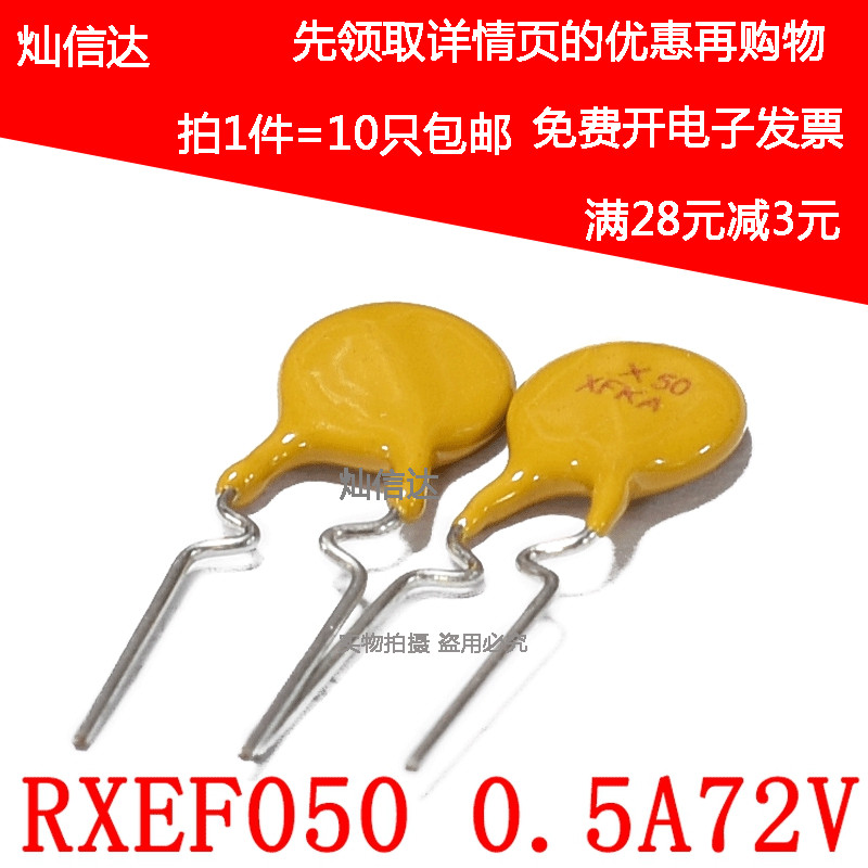 自恢复保险丝 RXEF050 0.5A 72V (代60V 500MA) 直插 (10个)
