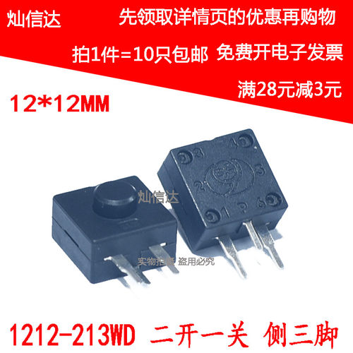 1212-213WD三直脚二开一关锂电头灯按钮开关侧三脚手电筒开关10个