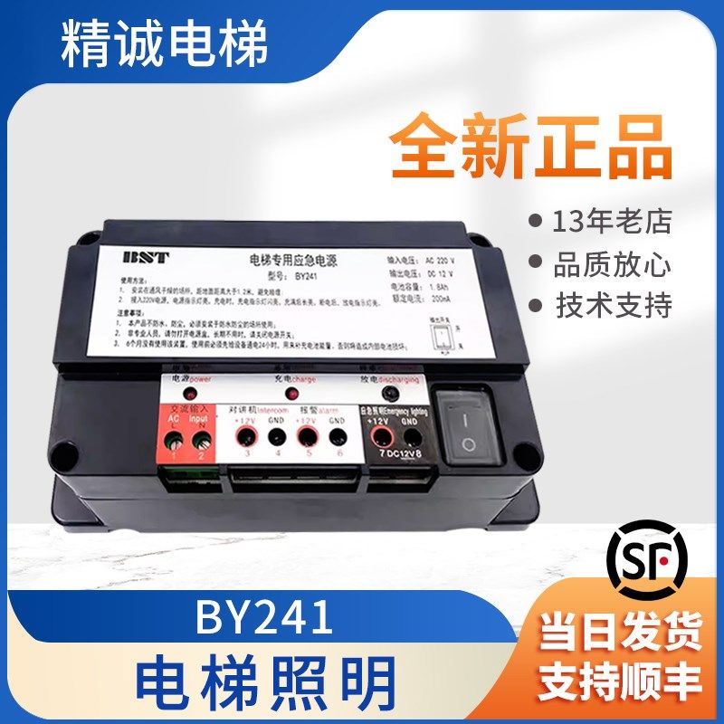 应急电源BY241对讲电源五方对讲/通用BST贝思特电梯BY241电梯照明