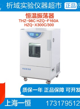 上海一恒 THZ-98C/HZQ-X300C/300/HZQ-F160A双层恒温振荡器/摇床