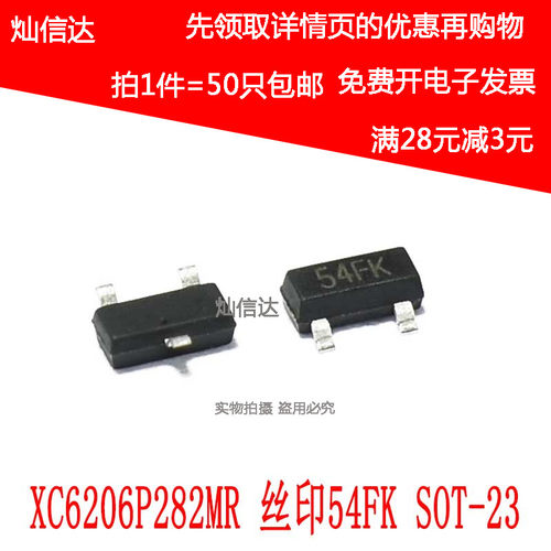 XC6206P282MR 丝印54FK 2.8V LDO稳压芯片 贴片SOT-23 (50个)