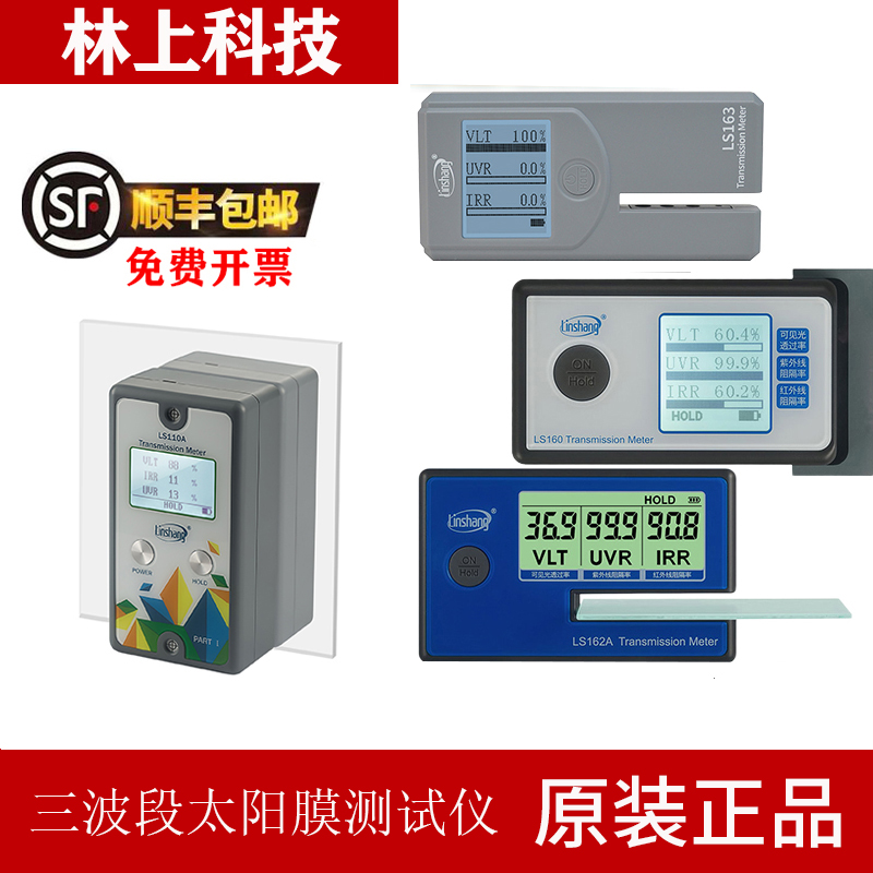 林上太阳膜测试仪LS160A 162A 110A 163汽车玻璃防爆隔热膜检测仪
