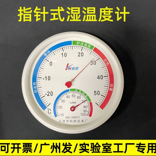 天津市科辉仪表厂 指针式温湿度表 温度干湿度计WS-2000I型