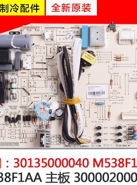适用格力主板M538F1AA 300002000800 30135000040 300002060723