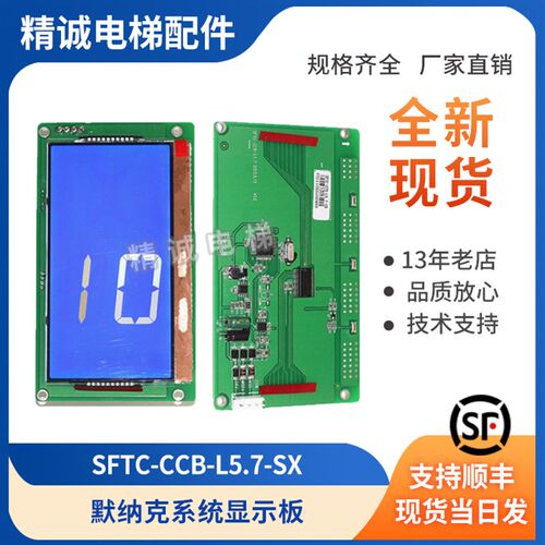 电梯液晶显示板SFTC-CCB-L5.7-SX 竖显黑底白字 适用默纳克配件
