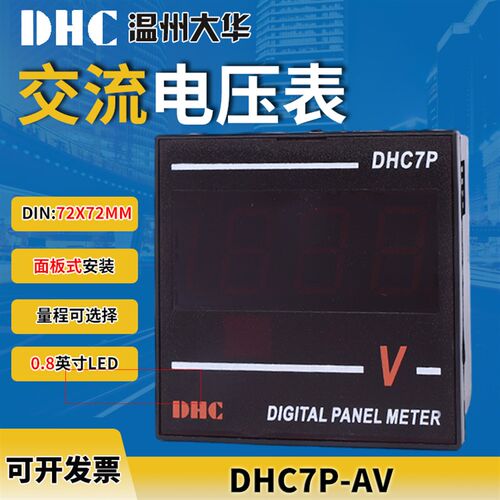 DHC 温州大华DHC7P-AV 交流电压表 DP7-AV数显电压表72*72