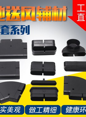 地送风家用新风系统商用中央空调通风扁管道地板地埋预埋管件配件