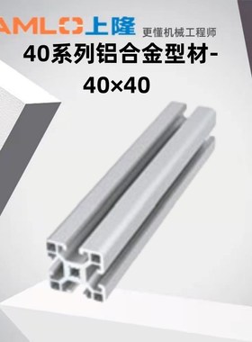 上隆原装40系列铝合金型材-4040 A84040-N Y-N A B CD-L50-3000