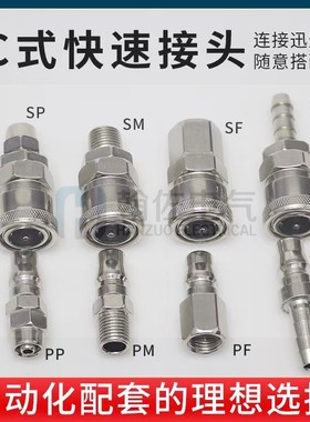 304不锈钢快插快速接头SP/SM/SF/SH C型自锁PF/PP/PF40公母头快拧