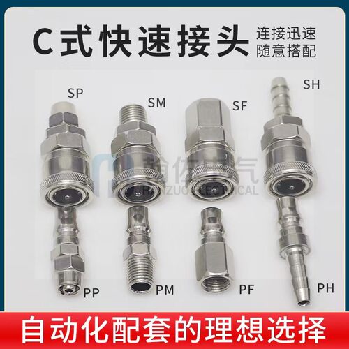 304不锈钢快插快速接头SP/SM/SF/SH C型自锁PF/PP/PF40公母头快拧