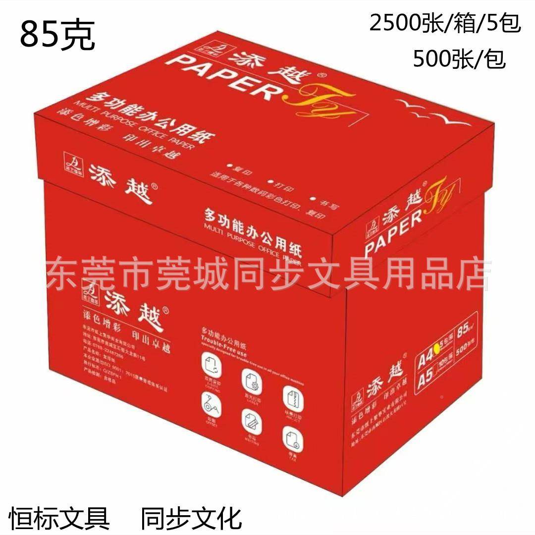 添越A4/85克/25张00/5包用装复/箱72270A4环保印纸打印纸办公纸合