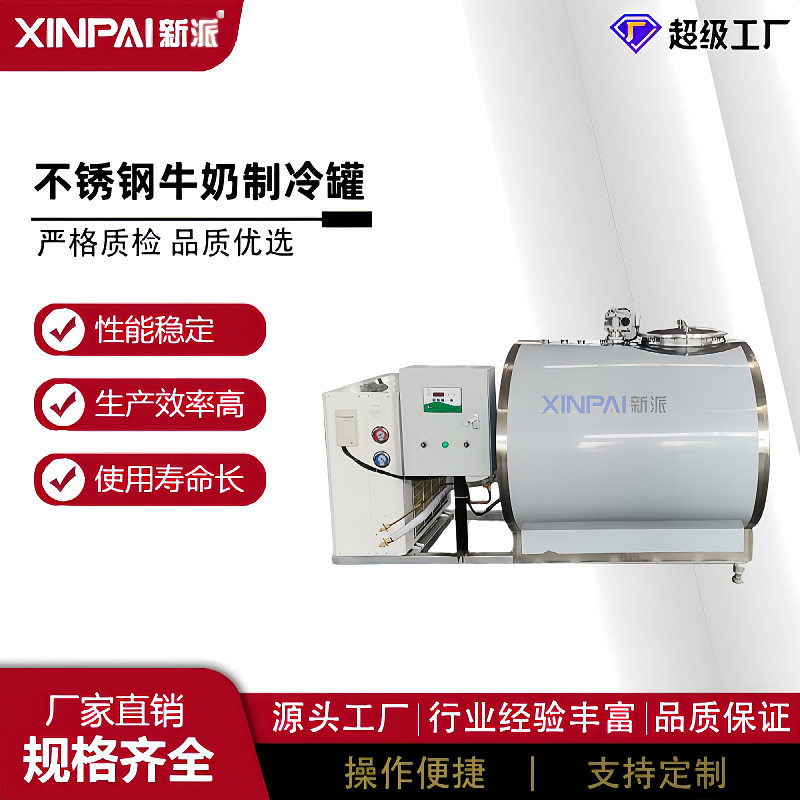 新派不锈钢制冷罐 牛奶立式制冷罐设备 乳品冷冻