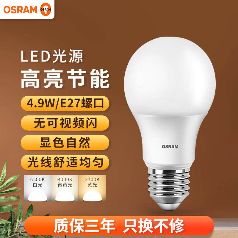 欧司朗(OSRAM)LED灯泡星亮A型E27大螺口高亮节能球泡家用大功率