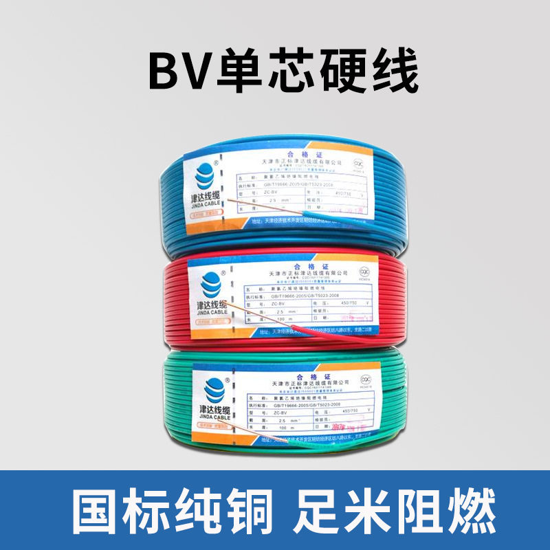 津达电线电缆2.5平方4平方6平方国标BV单铜芯硬线家装家用阻燃